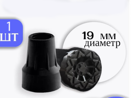 Наконечники для костылей 19 мм размер Черный