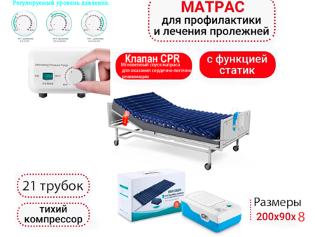Трупчатый противопролежневым матрас с клапаном Реанимаций.