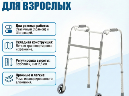 Ходунки шагающие, с колёсами