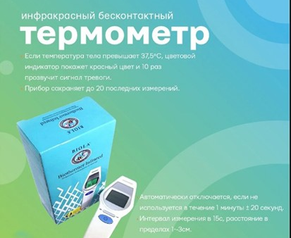 ТЕРМОМЕТР ИНФРАКРАСНЫЙ БЕСКОНТАКТНЫЙ BIOTHERMET® INFRARED
