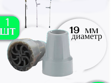 Наконечник для тростей и костылей 19 мм Серый