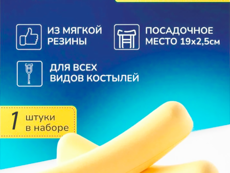 Валики для костылей, опорные подмышечные накладки 1 шт
