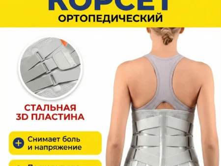 Ортопедический корсет для поясницы