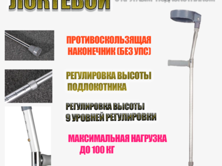 Костыль подлокотный