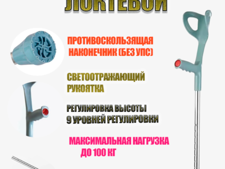 Локтевой костыль (канадка)